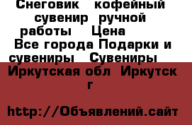 Снеговик - кофейный  сувенир  ручной  работы! › Цена ­ 150 - Все города Подарки и сувениры » Сувениры   . Иркутская обл.,Иркутск г.